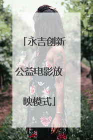 永吉创新公益电影放映模式