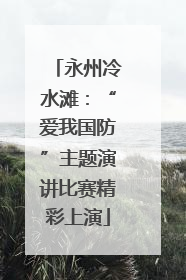 永州冷水滩：“爱我国防”主题演讲比赛精彩上演