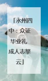 永州四中：众证毕业礼 成人志拏云