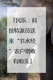 民乐：科技特派员送来“节水经”农户增收有盼头