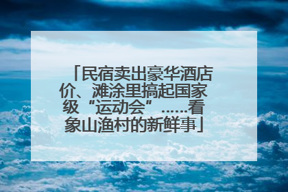 民宿卖出豪华酒店价、滩涂里搞起国家级“运动会”……看象山渔村的新鲜事