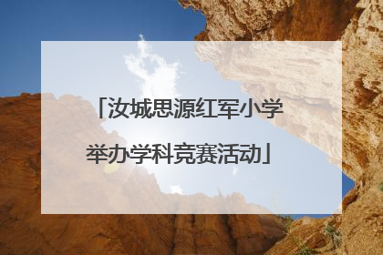 汝城思源红军小学举办学科竞赛活动