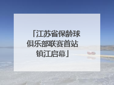 江苏省保龄球俱乐部联赛首站镇江启幕