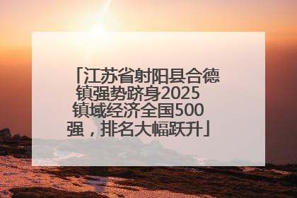 江苏省射阳县合德镇强势跻身2025镇域经济全国500强，排名大幅跃升
