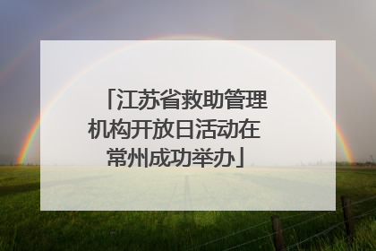江苏省救助管理机构开放日活动在常州成功举办