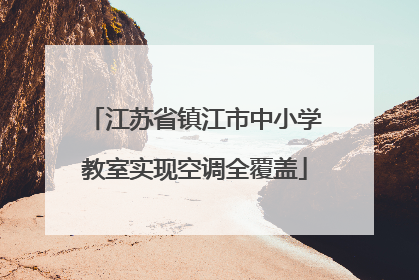 江苏省镇江市中小学教室实现空调全覆盖
