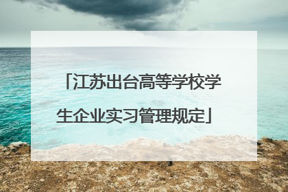 江苏出台高等学校学生企业实习管理规定