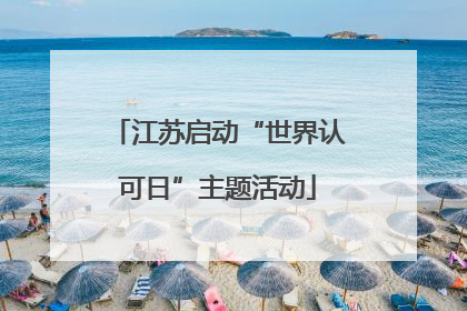 江苏启动“世界认可日”主题活动