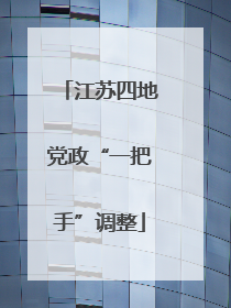 江苏四地党政“一把手”调整