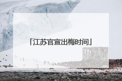 江苏官宣出梅时间