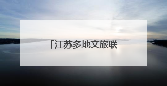 江苏多地文旅联动“苏超”：景区优惠，消费打折