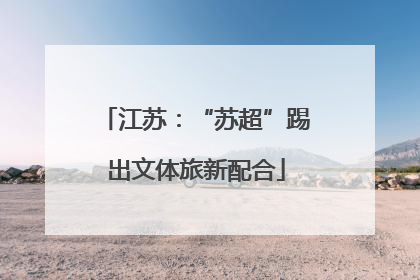 江苏：“苏超”踢出文体旅新配合