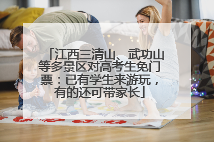 江西三清山、武功山等多景区对高考生免门票：已有学生来游玩，有的还可带家长