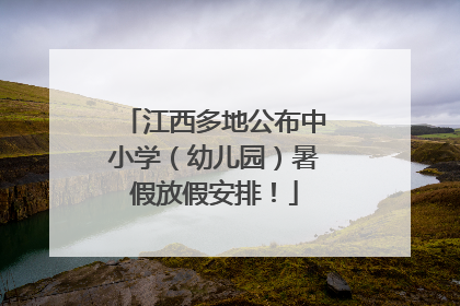 江西多地公布中小学（幼儿园）暑假放假安排！
