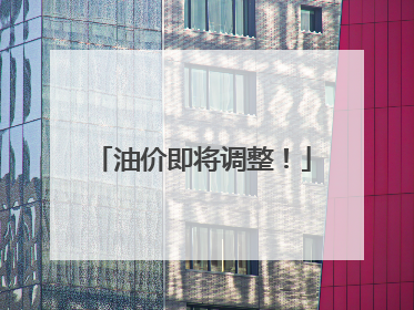 油价即将调整！