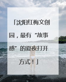 沈阳红梅文创园，最有“故事感”的夏夜打开方式！
