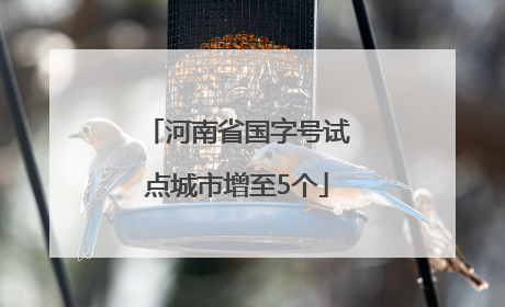 河南省国字号试点城市增至5个
