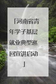 河南省青年学子基层就业典型巡回宣讲启动