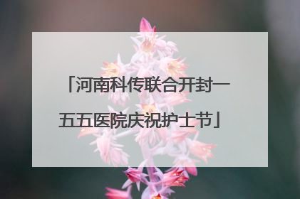 河南科传联合开封一五五医院庆祝护士节