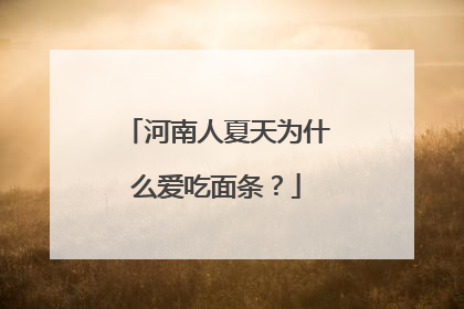 河南人夏天为什么爱吃面条？