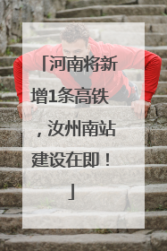 河南将新增1条高铁，汝州南站建设在即！