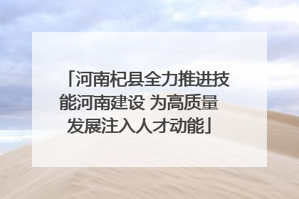 河南杞县全力推进技能河南建设 为高质量发展注入人才动能