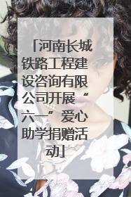 河南长城铁路工程建设咨询有限公司开展“六一”爱心助学捐赠活动