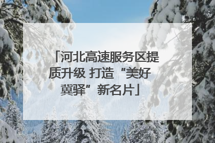 河北高速服务区提质升级 打造“美好冀驿”新名片