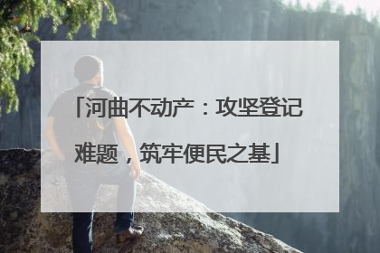 河曲不动产：攻坚登记难题，筑牢便民之基
