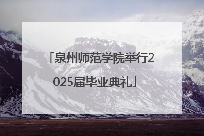 泉州师范学院举行2025届毕业典礼