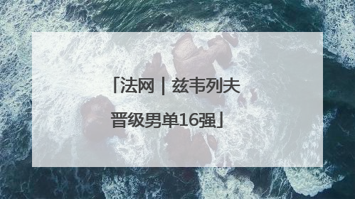 法网｜兹韦列夫晋级男单16强