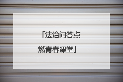 法治问答点燃青春课堂