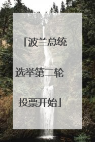 波兰总统选举第二轮投票开始