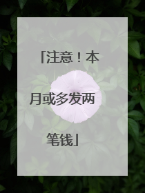 注意！本月或多发两笔钱