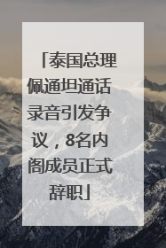 泰国总理佩通坦通话录音引发争议，8名内阁成员正式辞职