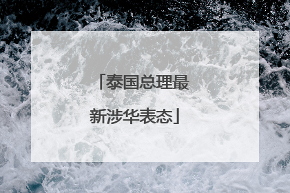 泰国总理最新涉华表态
