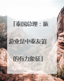 泰国总理：旅游业是中泰友谊的有力象征