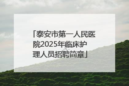 泰安市第一人民医院2025年临床护理人员招聘简章