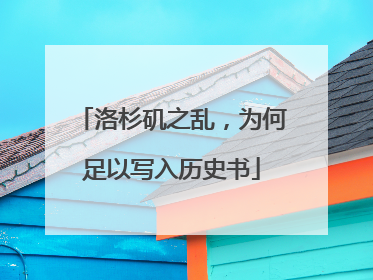 洛杉矶之乱，为何足以写入历史书