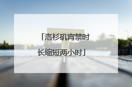 洛杉矶宵禁时长缩短两小时