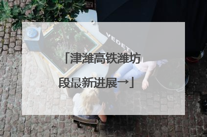 津潍高铁潍坊段最新进展→