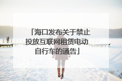 海口发布关于禁止投放互联网租赁电动自行车的通告