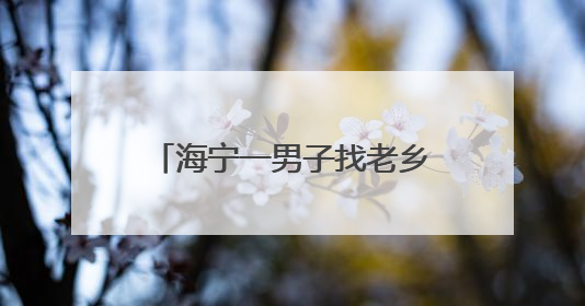 海宁一男子找老乡拼车，被坑惨了！