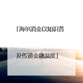 海尔消金以知识普及传递金融温度
