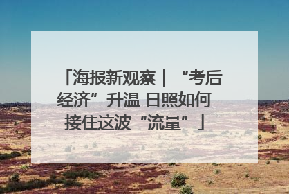 海报新观察｜“考后经济”升温 日照如何接住这波“流量”