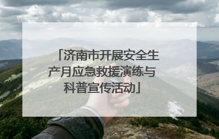 济南市开展安全生产月应急救援演练与科普宣传活动