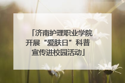 济南护理职业学院开展“爱肤日”科普宣传进校园活动