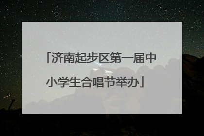 济南起步区第一届中小学生合唱节举办