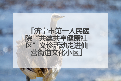 济宁市第一人民医院“共建共享健康社区”义诊活动走进仙营街道文化小区
