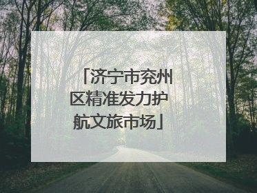 济宁市兖州区精准发力护航文旅市场